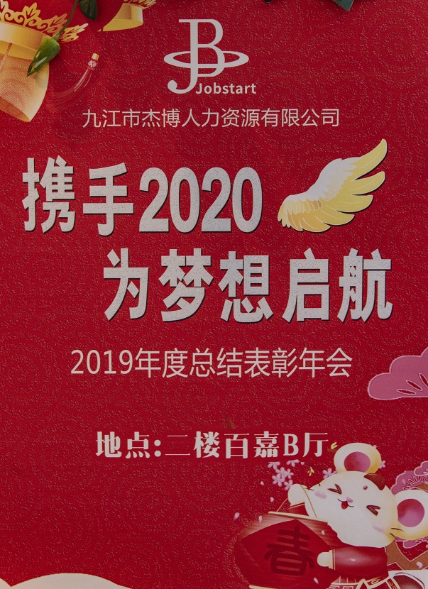 攜手2020，為夢(mèng)想啟航